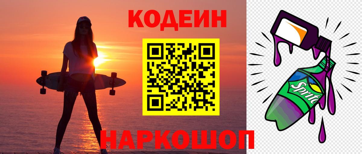 Codein напиток Lean (лин) Элиста